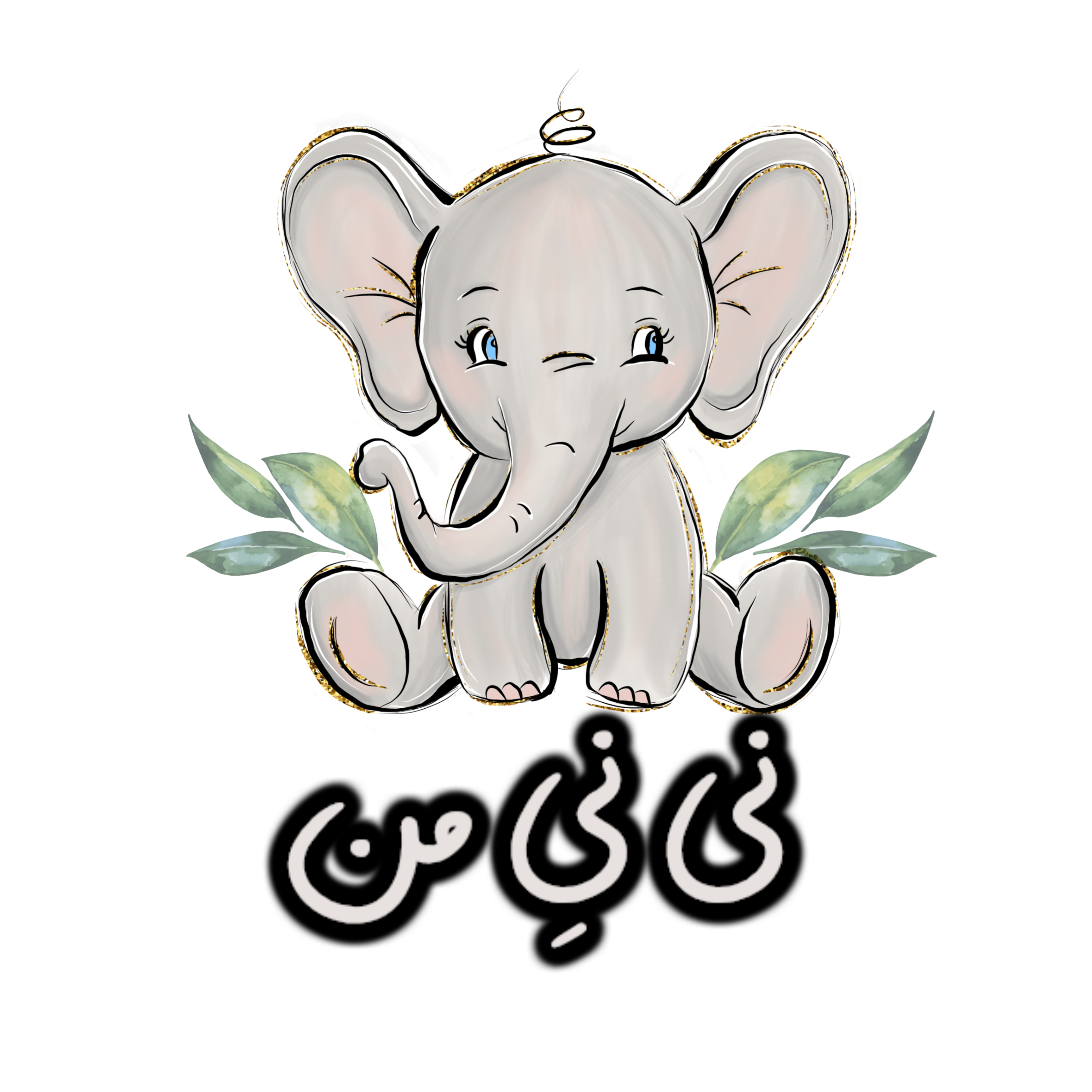 پوشاک نی نی